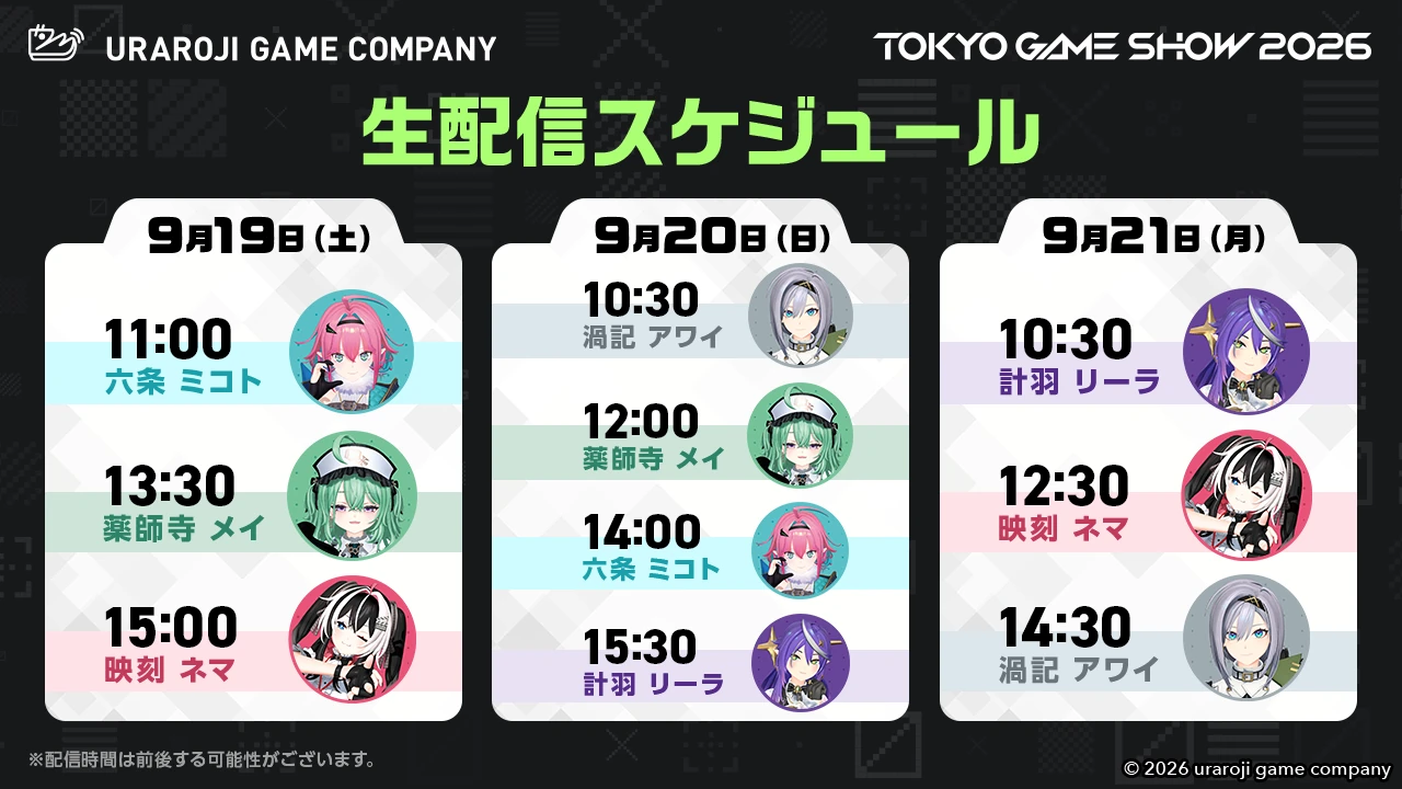 生配信スケジュール